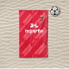 Toalla Retro Pamplona 90 Home 